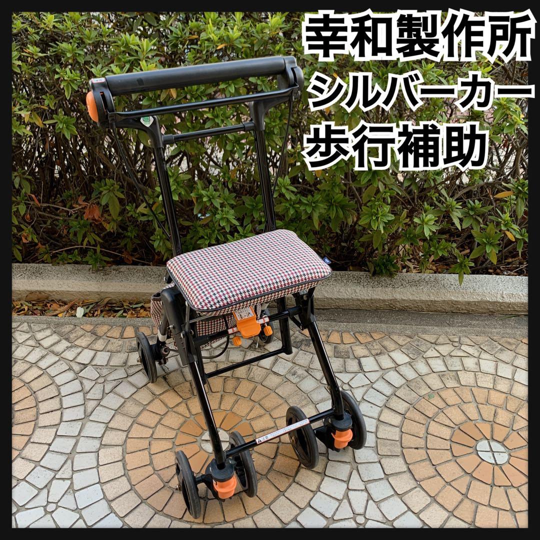 幸和製作所 TacaoF テイコブナノンDX CPS02　シルバーカー　歩行補助