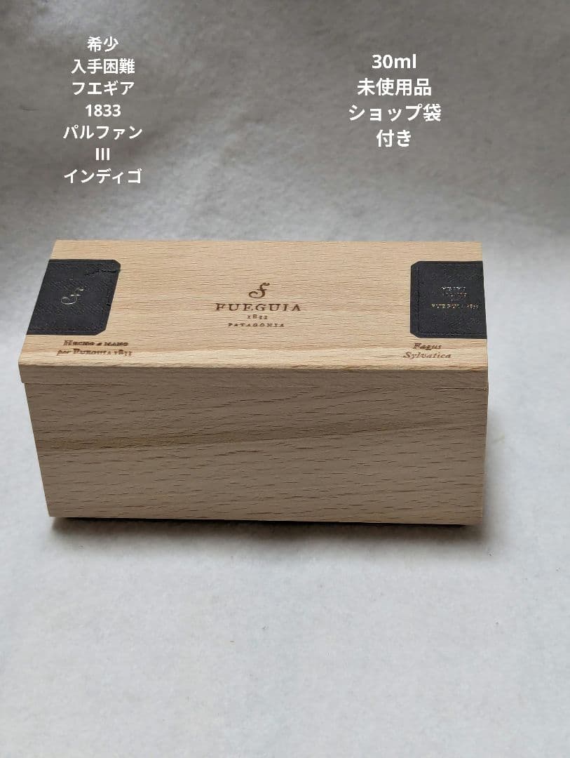 未使用品フエギア1833パルファンⅢインディゴ30mlショップ袋付き