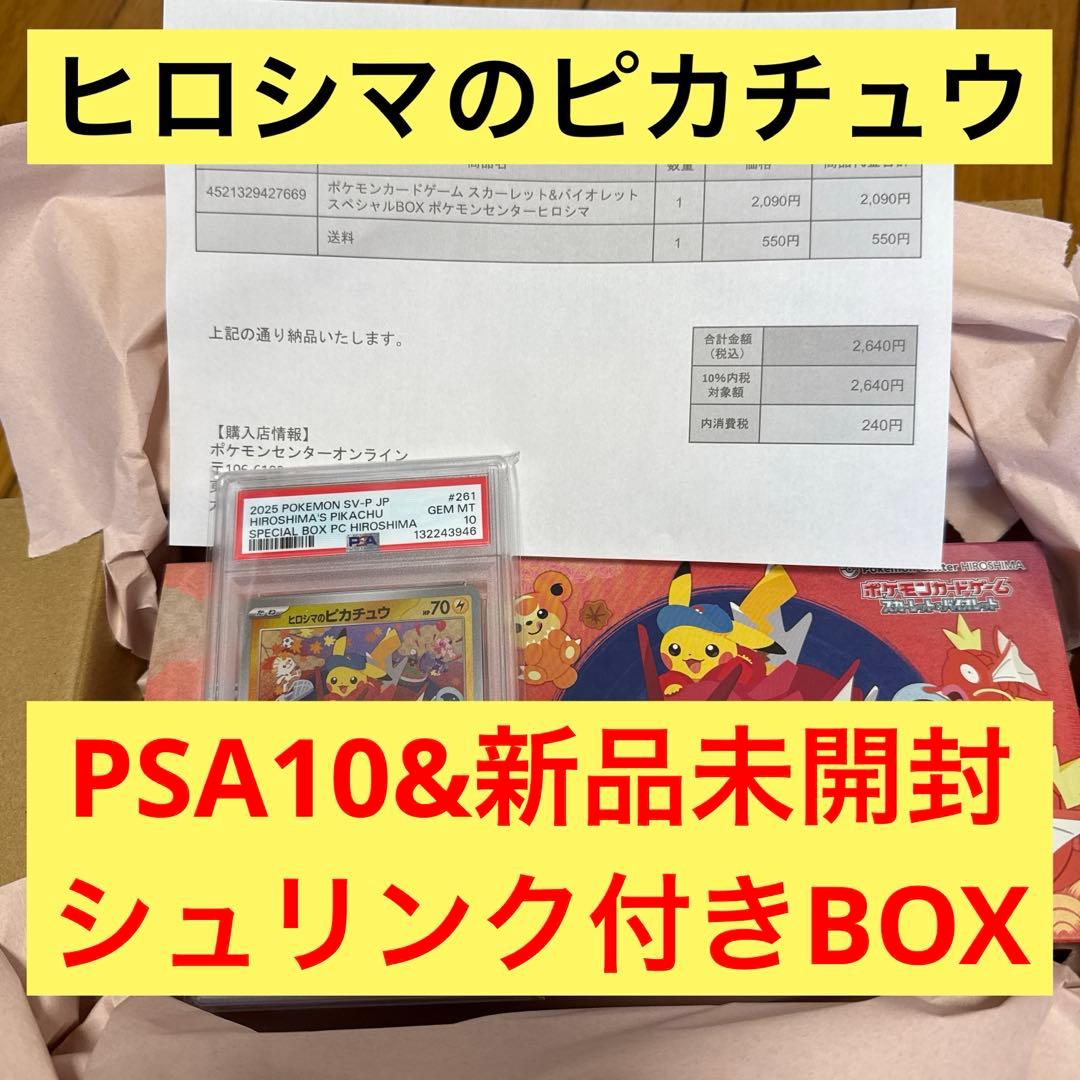 新品未開封シュリンク付！ヒロシマスペシャルBOX＋ヒロシマのピカチュウ