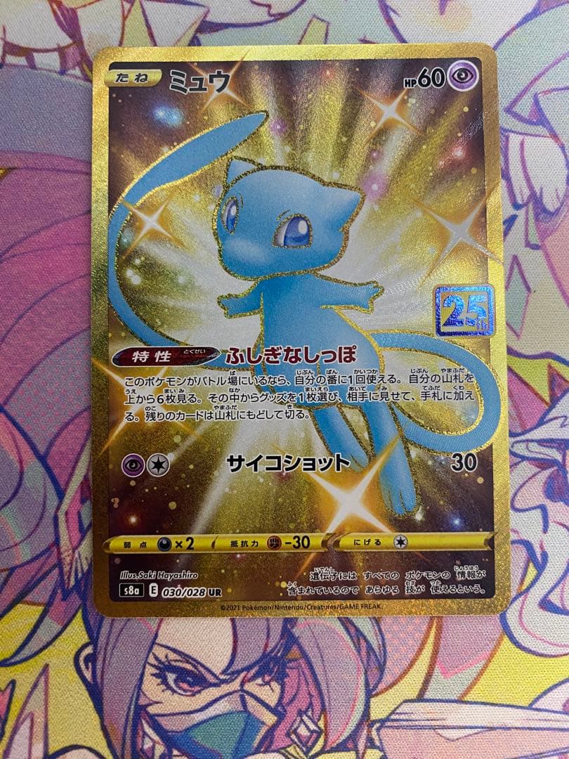 ポ*ン様 ミュウ UR S8a 25th ANNIVERSARY COLLECT