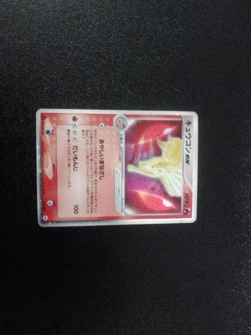 ポケモンカード 2004年 キュウコンex とかれた封印 018/083