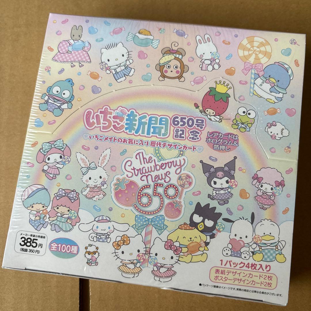 サンリオ いちご新聞 650号記念 1BOX シュリンク付き