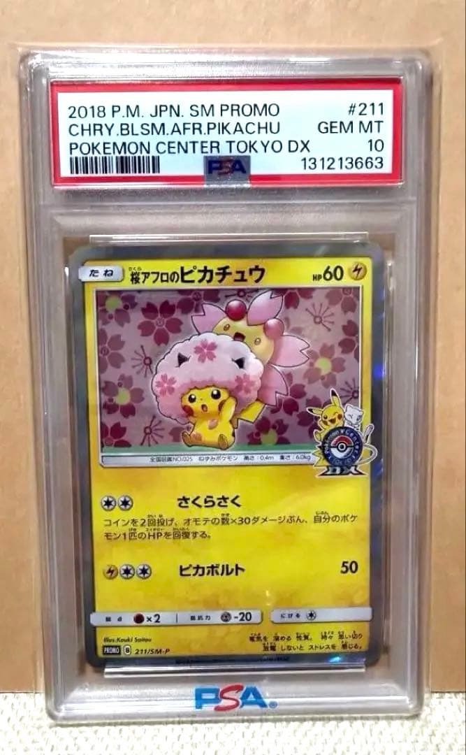 桜アフロのピカチュウ PROMO 【PSA10】211/SM-P 最終値下