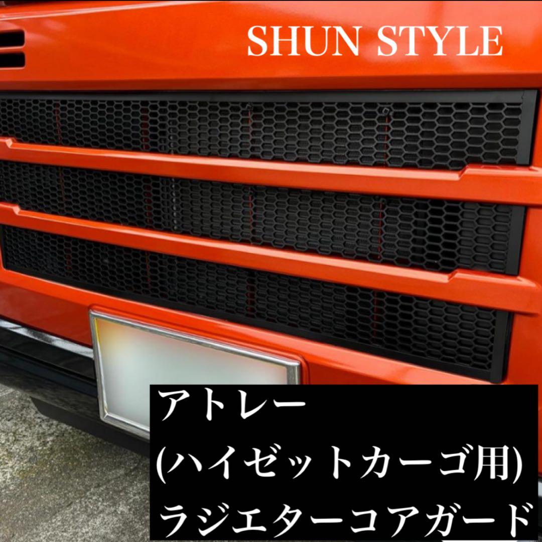 ハイゼットカーゴ(アトレー)用ラジエターコアガード マットブラック仕様 Amazon.co.jp: ハイゼットカーゴ(アトレー)用ラジエターコアガード