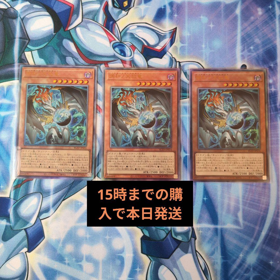 本日発送可能 遊戯王 調和ノ天救竜 フィドラリウス=ハルモニア 3枚