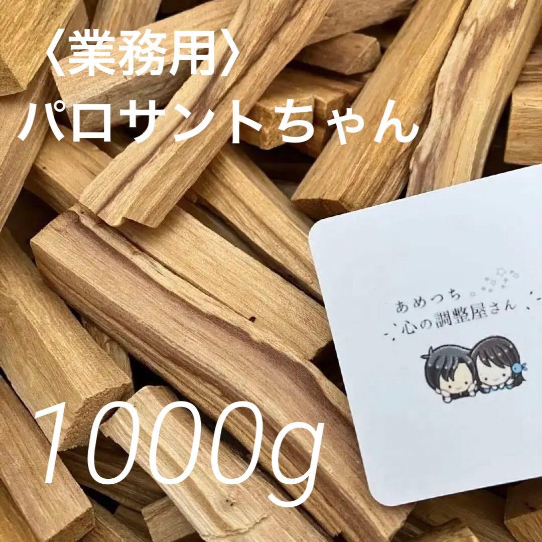 【業務用】パロサント 1000g 〈天然エクアドル産〉