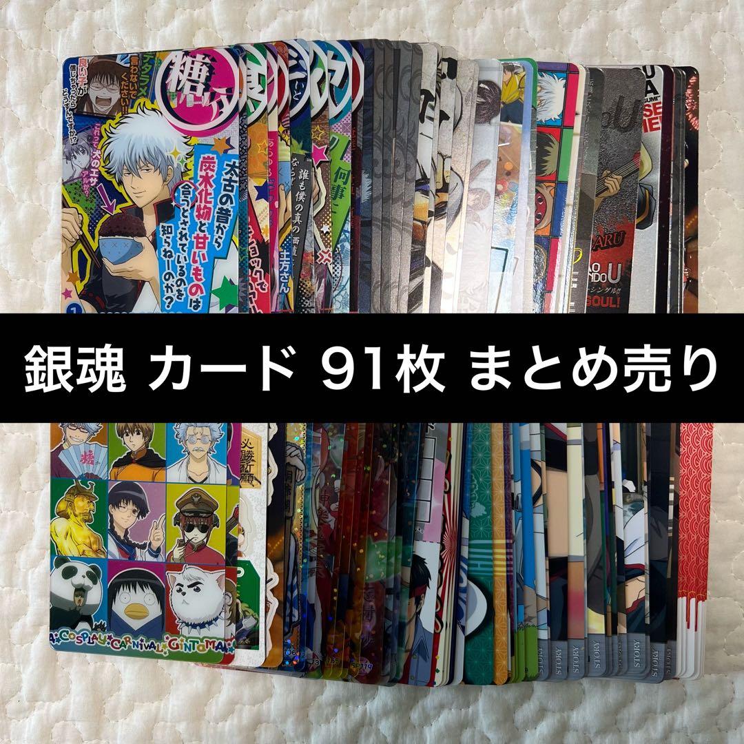 【値下げ！】銀魂　カード 91枚セット　まとめ売り 銀魂 坂田銀時 カードダスまとめ売り - メルカリ