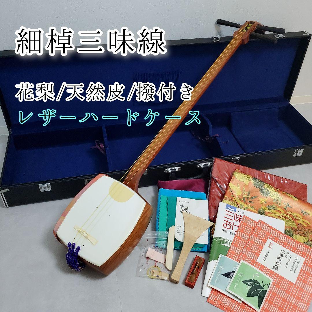 【レザーハードケース】細棹三味線 長唄 花梨 天然皮 正寸 撥 駒 セット 中棹