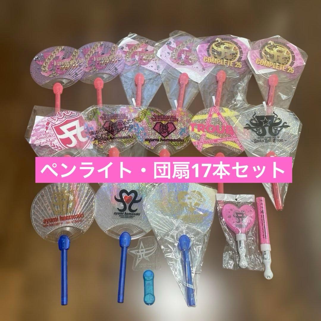 ペンライト　団扇　うちわ　17本セット　まとめ売り　浜崎あゆみ　グッズ　レア
