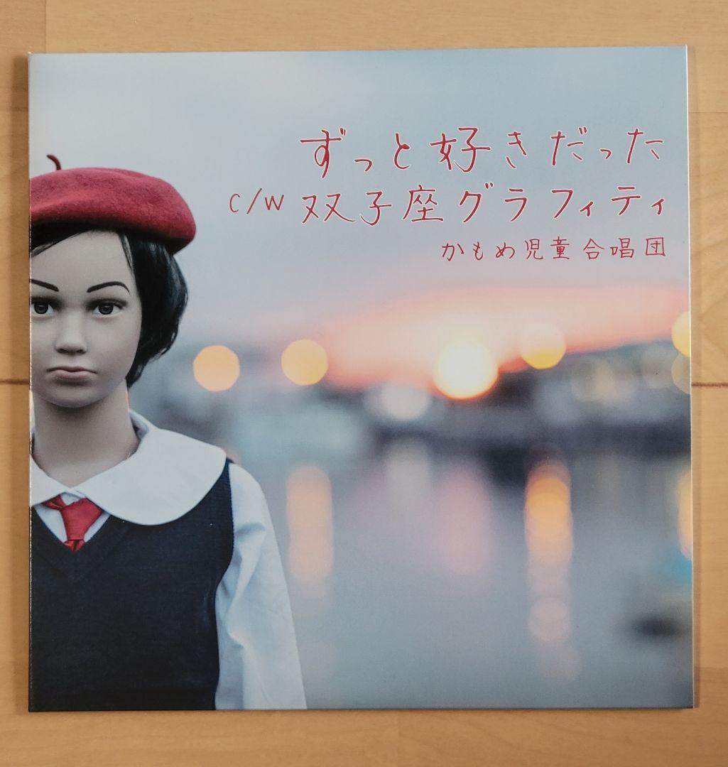 激レア かもめ児童合唱団 ずっと好きだったんだぜ 双子座 斉藤和義