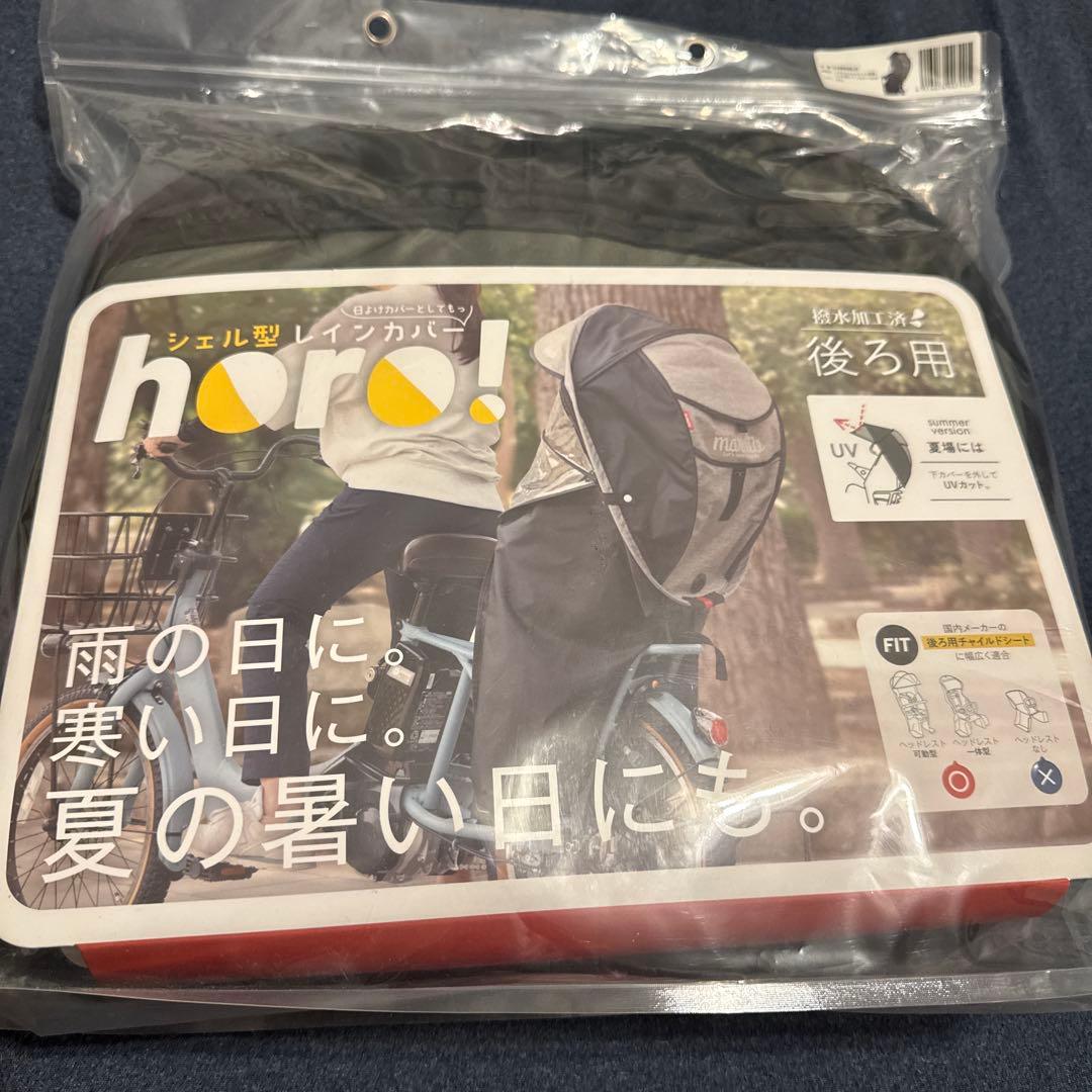 horo! シェル型レインカバー 2WAY 楽天市場】[最大500円OFF☆新生活フェア] シェル型レインカバー 「horo