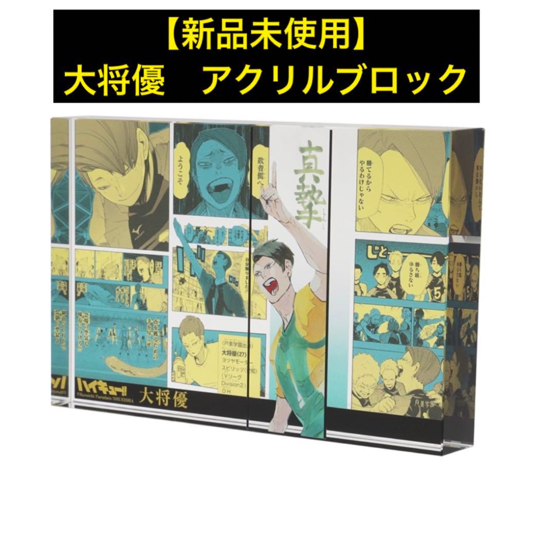 新品】 ハイキュー 大将優 バースデイアクリルブロック HEROES - メルカリ