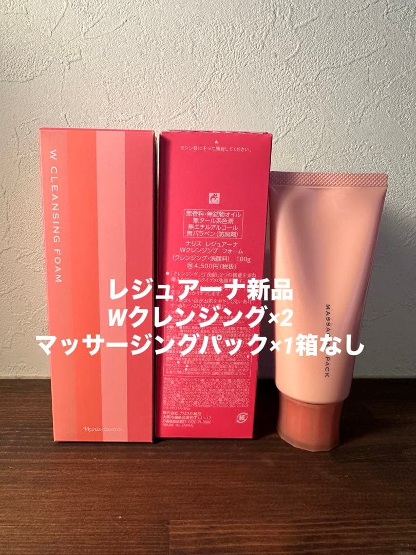 レジュアーナWクレ×2マッサージングパックセット