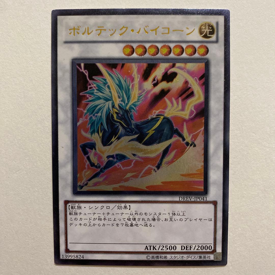 遊戯王　ポルテック・バイコーン レリーフ　DREV-JP041 Amazon.co.jp: 遊戯王 DREV-JP041-UR 《ボルテック・バイコーン