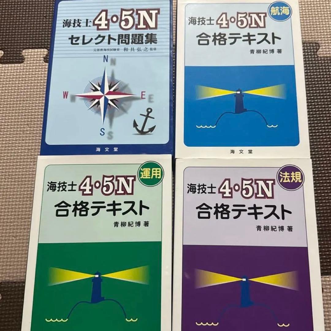 海技士4・5N 合格テキスト セット　海文堂 Amazon.co.jp: 海技士4・5N(航海)合格テキスト : 青柳 紀博: 本