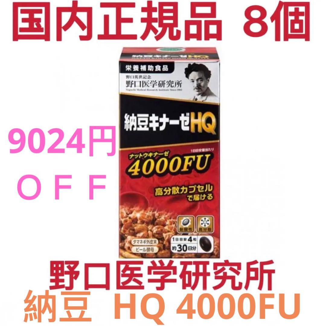 9024円OFF 野口医学研究所 8個 納豆キナーゼ HQ 4000FU新発売