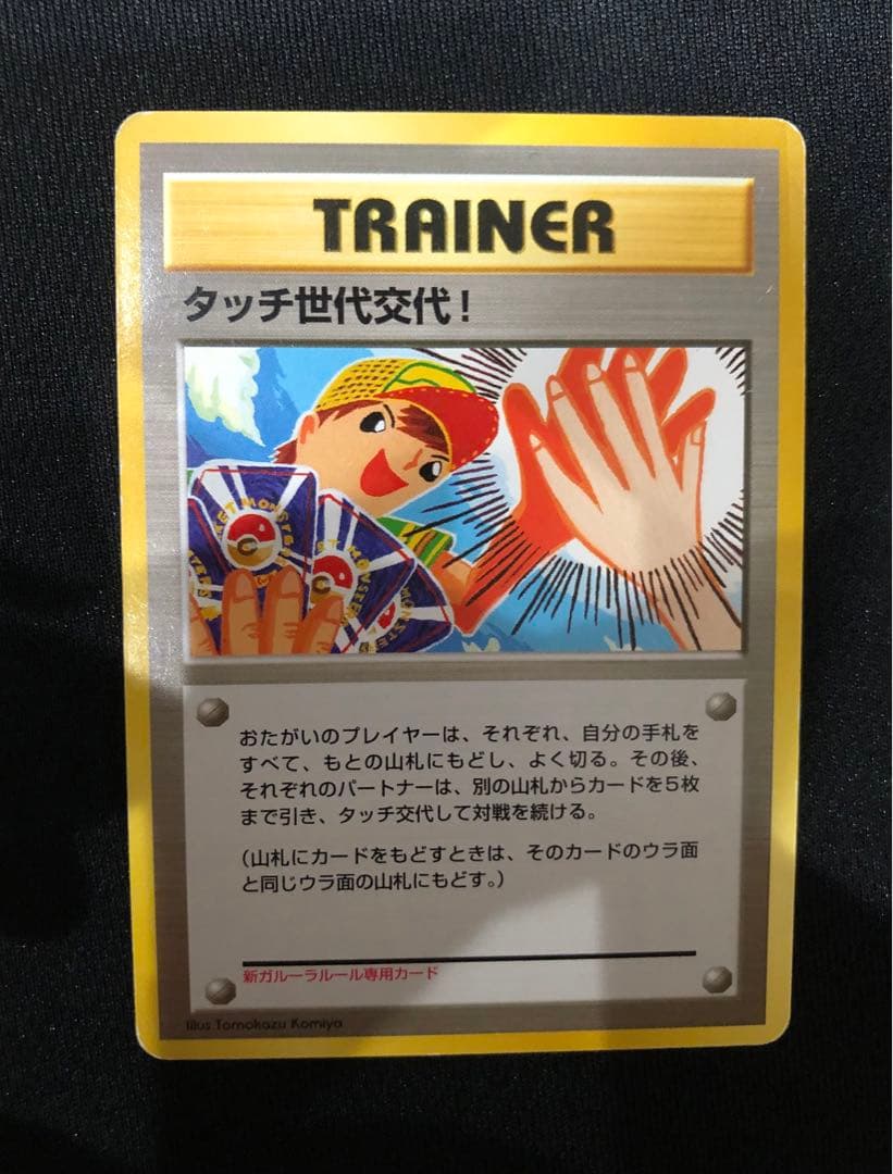 ポケモンカード タッチ世代交代！ 旧裏
