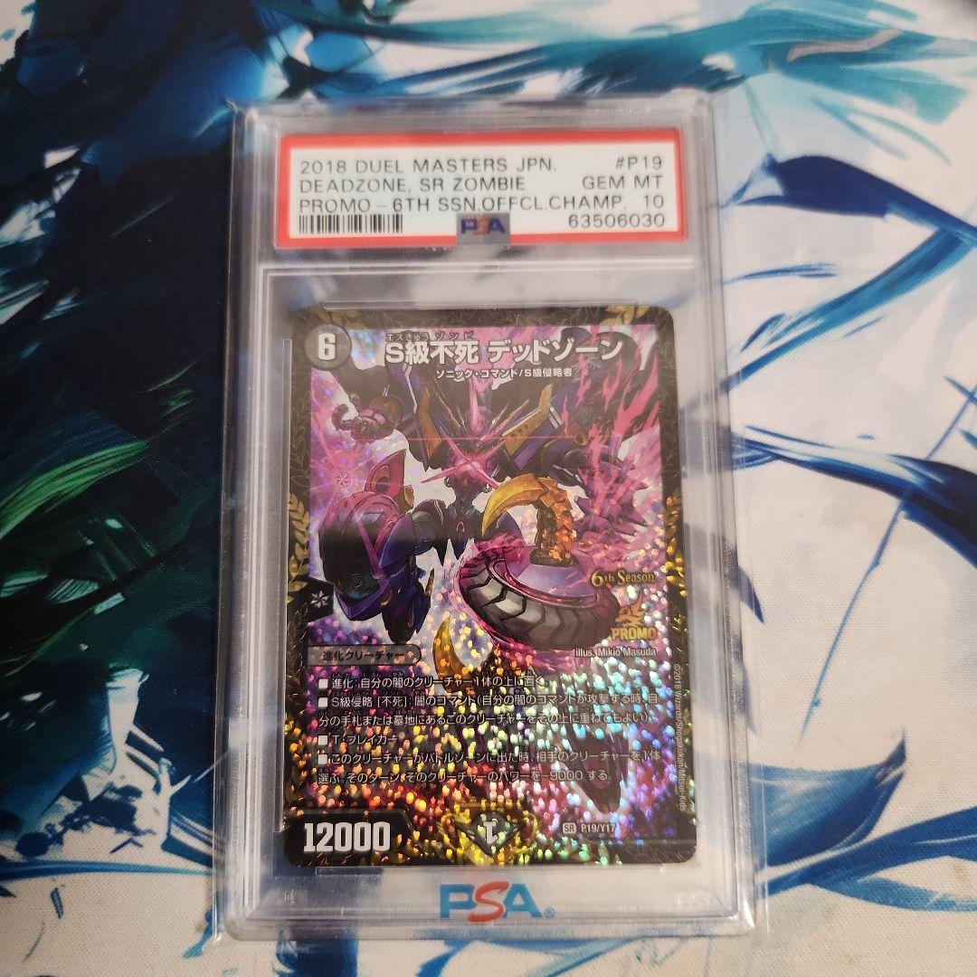 S級不死デッドゾーンCSプロモカードPSA10 S級不死 デッドゾーン cs プロモ 1枚の通販 sk（2083858960） | magi