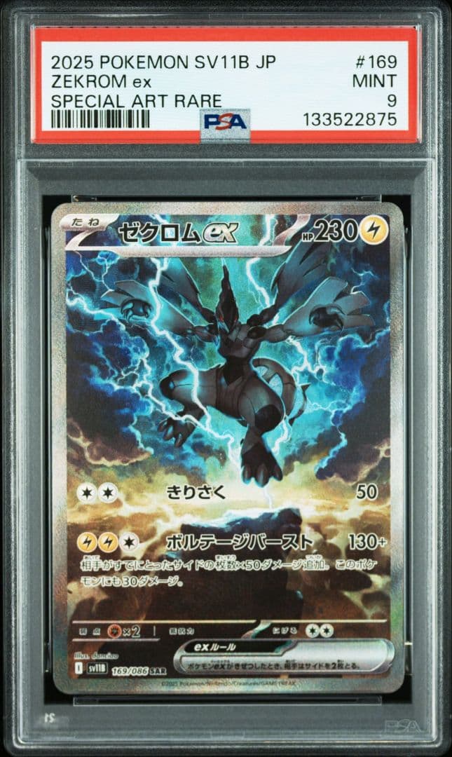 2025 ポケモン ゼクロムex SAR PSA9 状態A】ゼクロムex[169/086][SAR][SV11B]