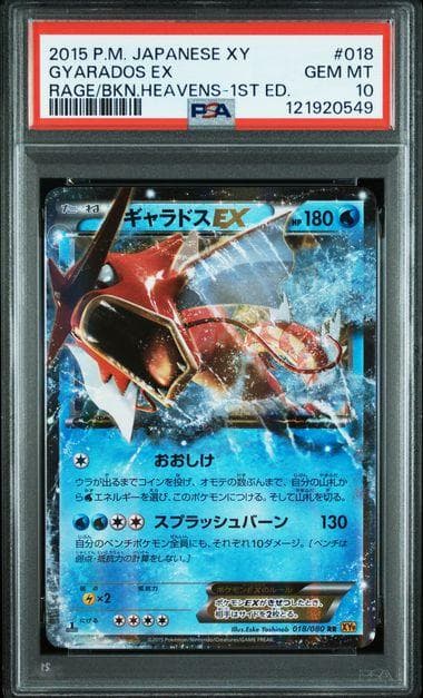 【PSA10】ギャラドスEX 018/080 XY9 破天の怒り ポケモン PSA10 ギャラドスEX 018/080 RR XY9 1ED 破天の怒り - メルカリ