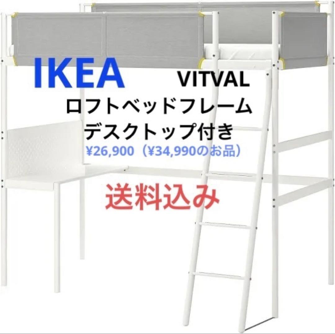 【送料込み】IKEA ロフトベッド・デスク付き　VITVAL VITVAL ヴィトヴァル ロフトベッドフレーム デスクトップ付き