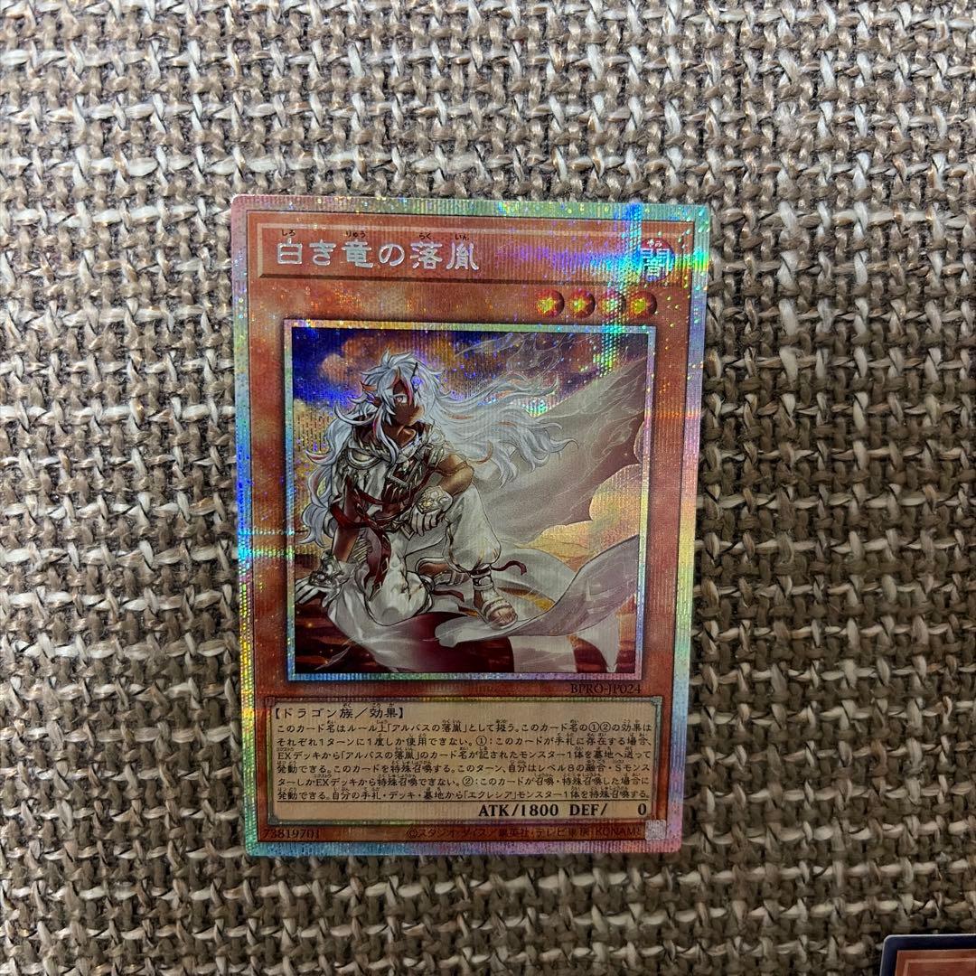 遊戯王　白き竜の落胤　プリズマティックシークレットレア1枚