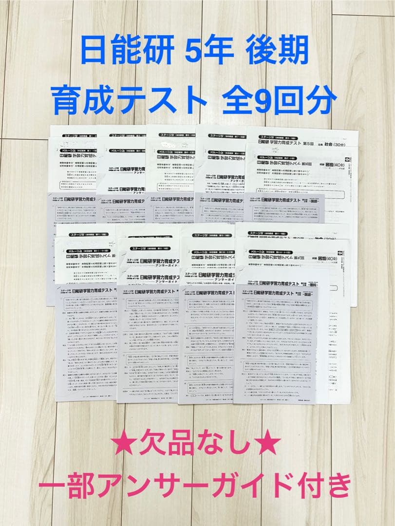 日能研 5年 後期 育成テスト 全9回【2024年】一部アンサーガイド付き