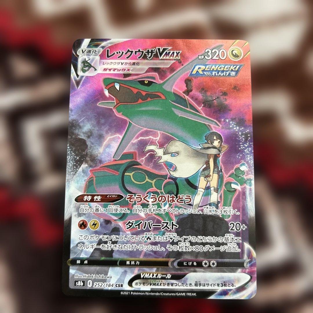 ポケモンカード レックウザVMAX CSR