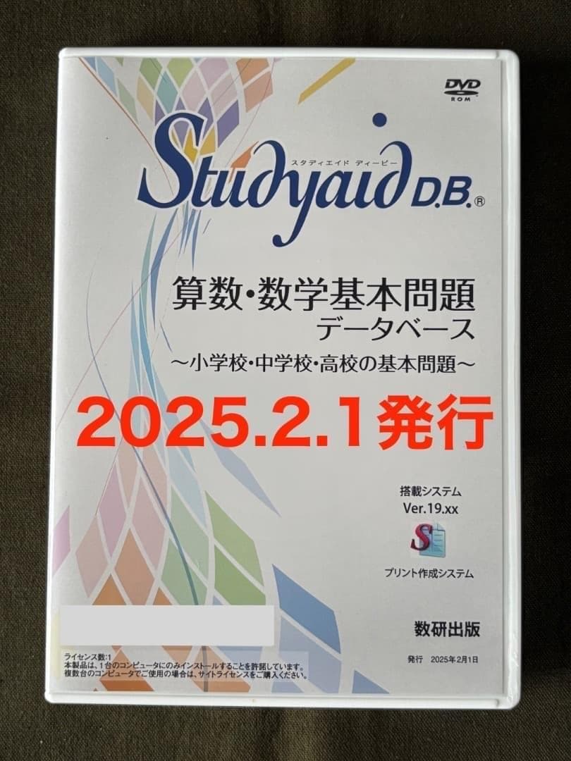 新品　算数・数学基本問題　Studyaid　スタディエイド　DVD-ROM版 Studyaid D.B.（DVD-ROM版）令和7年改訂版 中学数学 基本問題