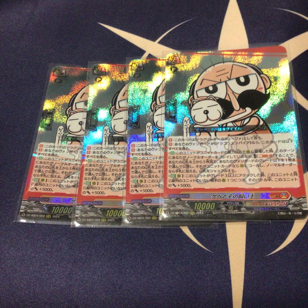 ヴァンガードゲベとその飼い主　四枚セット