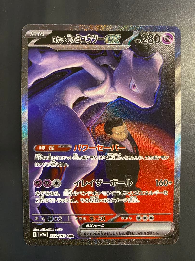 ロケット団のミュウツー　SAR