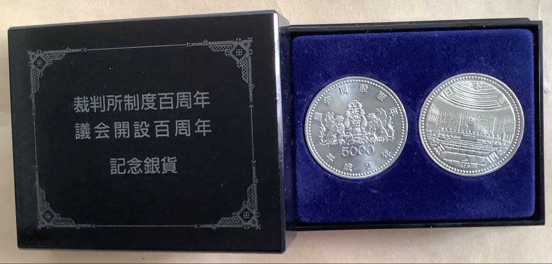1990年 裁判所制度百周年　議会開設百周年　記念銀貨 2枚セット 議会開設百周年 裁判所制度百周年 記念貨幣セット 1990年 平成2年 5千