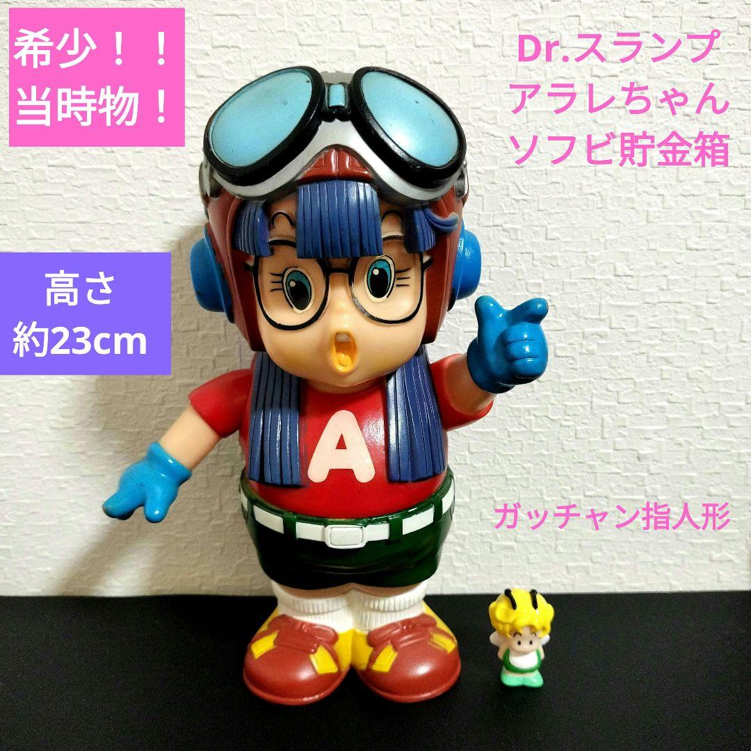 当時物！希少！Dr.スランプアラレちゃん ソフビ貯金箱＆ガッチャン指