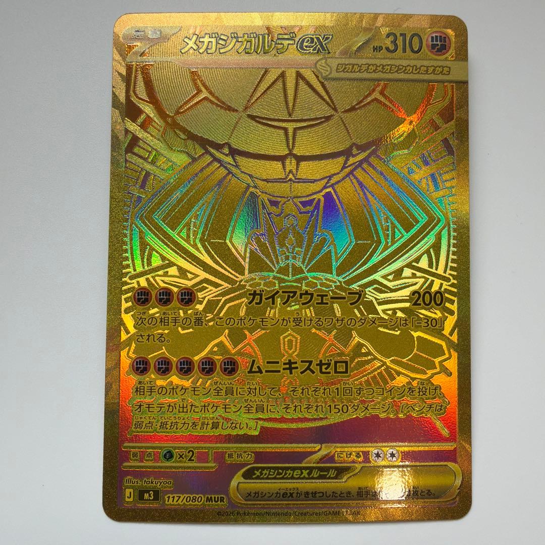 メガジガルデex mur