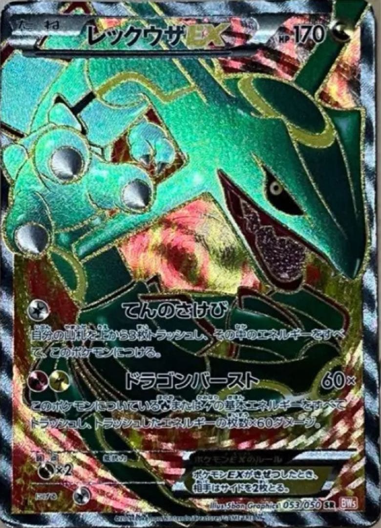 ポケモンカード　 レックウザEX SR BW5 リューノブレード 053/050