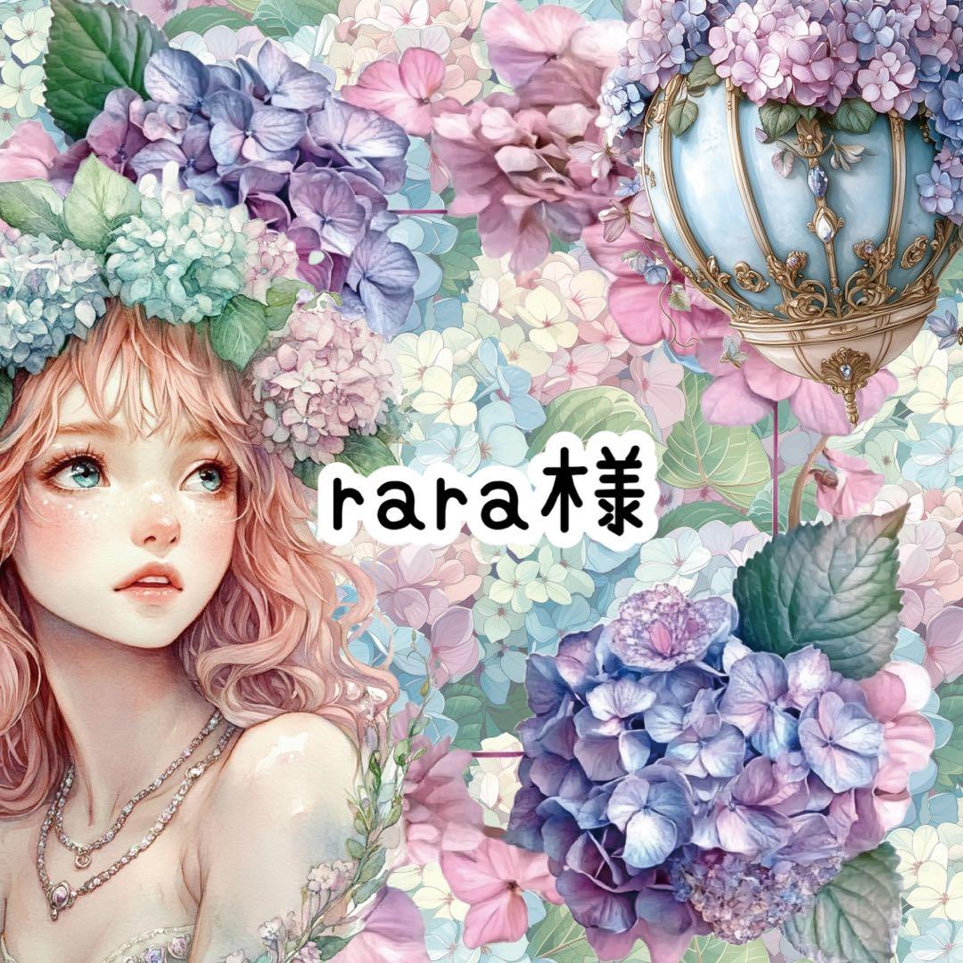 rara様♡ありがとうございます♡