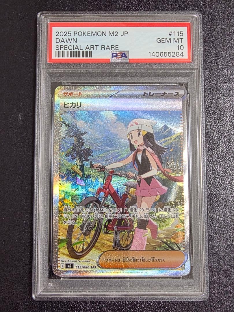 ヒカリ　SAR PSA10　115