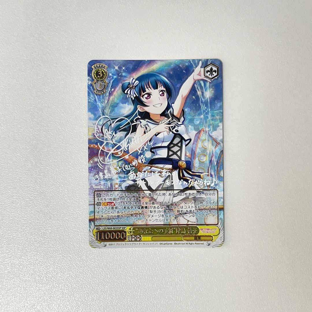 あなたへの手紙 津島善子 サイン SSP WS WS】“あなたへの手紙”津島 善子(サイン+箔押し)【SSP】LSS/W69-003SSP