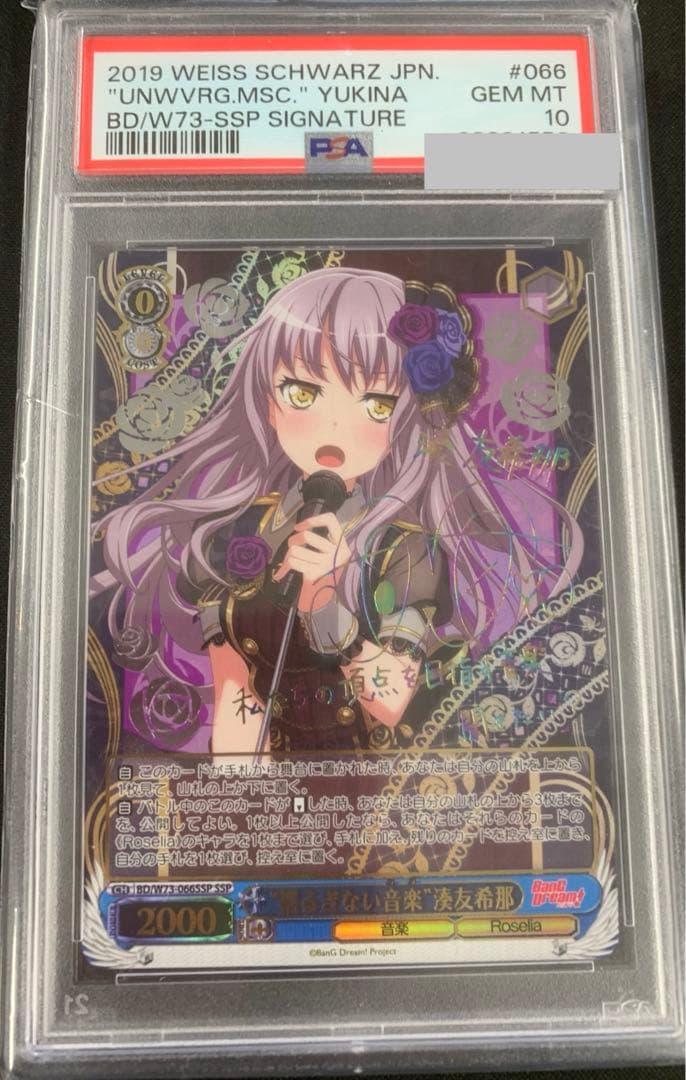 ヴァイスシュヴァルツ 揺るぎない音楽　湊　友希那　ssp サインpsa10 2026年最新】湊友希那 sspの人気アイテム - メルカリ