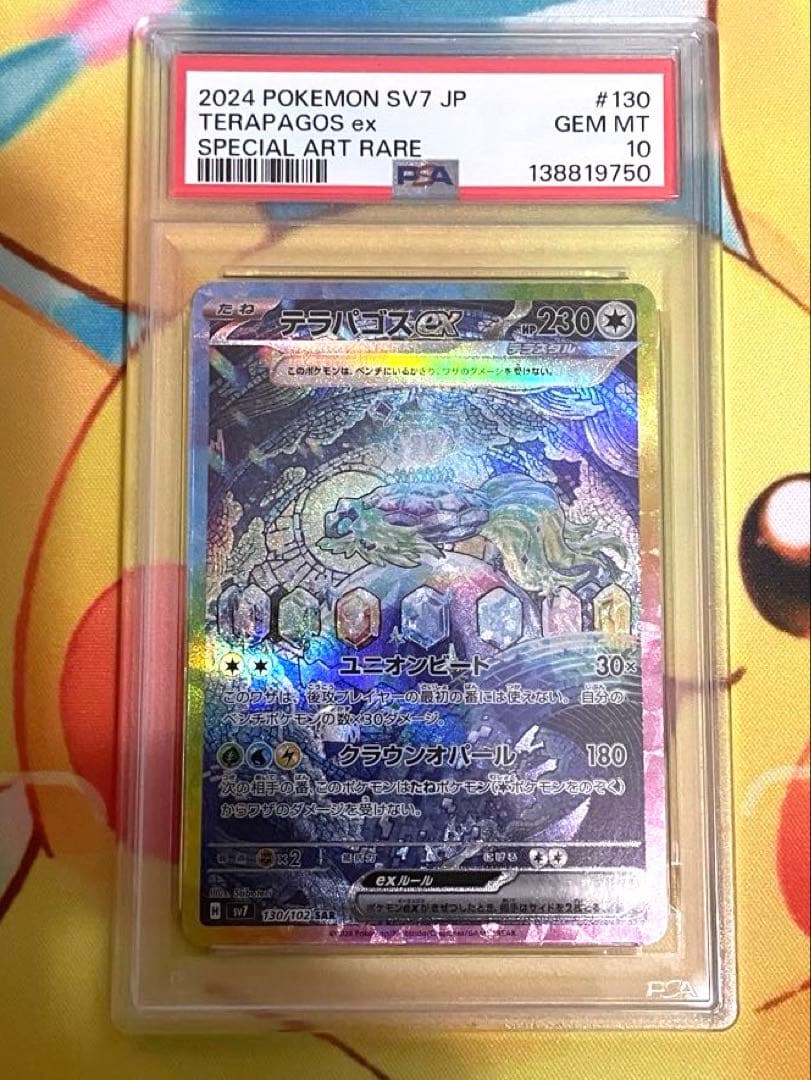 【PSA10】テラパゴスex sar ステラミラクル
