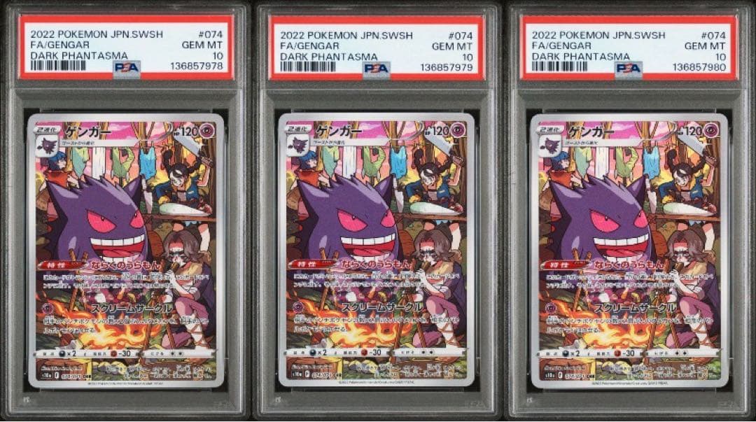 【PSA10】3連番 ゲンガー CHR 074/071