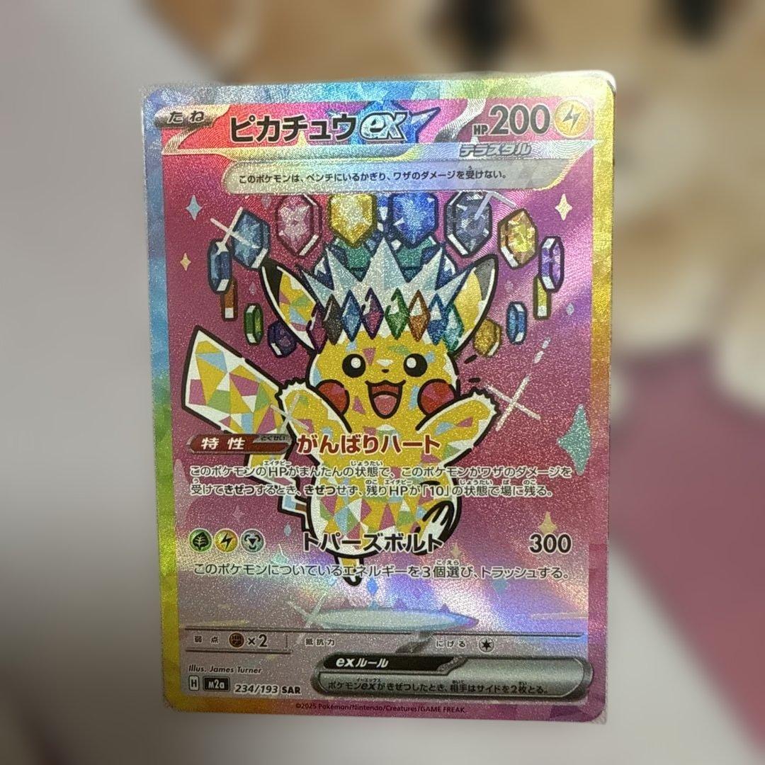 ピカチュウex SAR [234/193](MEGAドリームex)