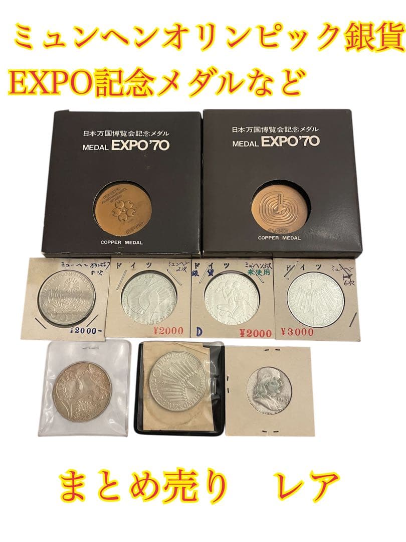 ❷ミュンヘンオリンピック EXPO記念メダルなどまとめ売り