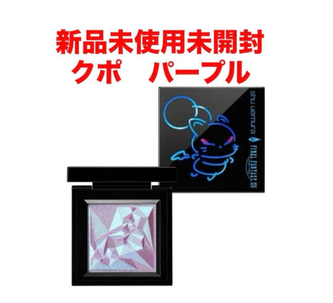 新品未使用！シュウウエムラ FINAL FANTASY限定 アイシャドウパープル