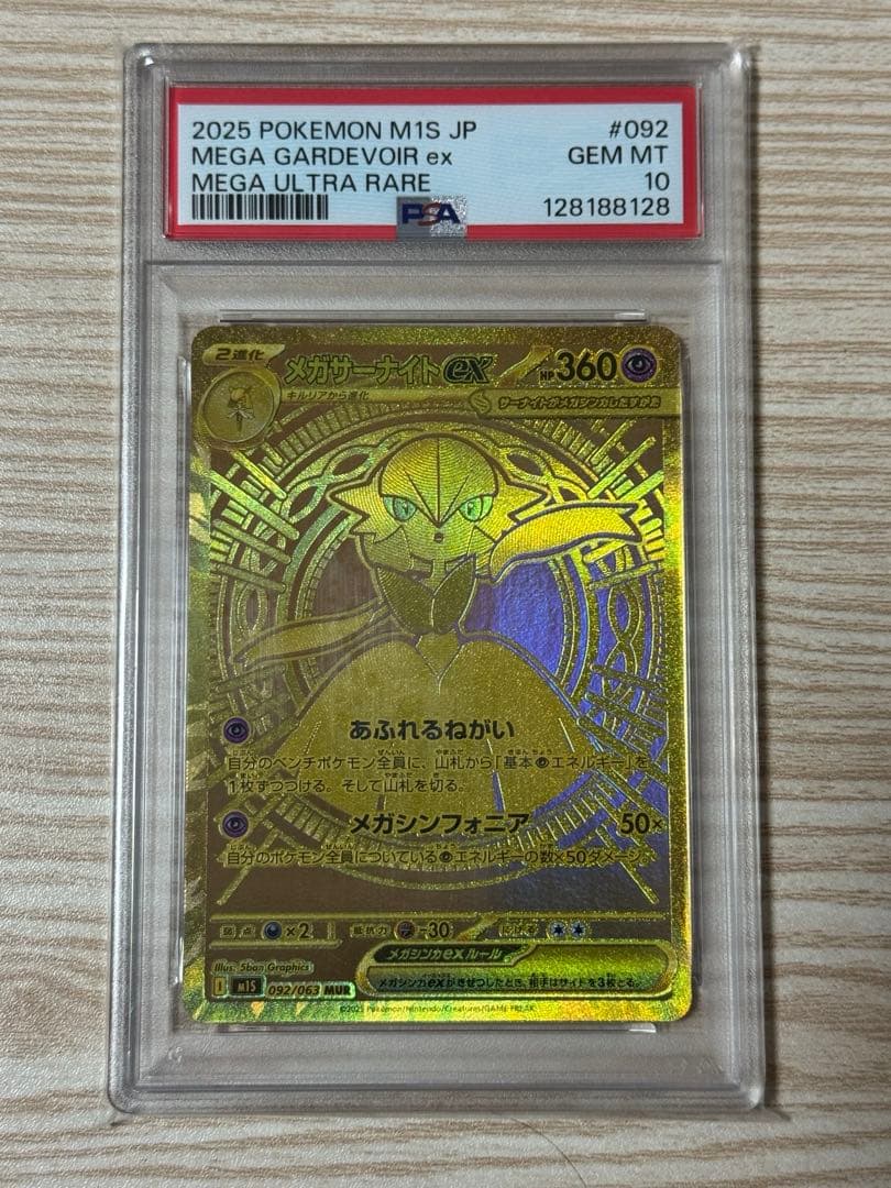 メガサーナイト ex MUR PSA10