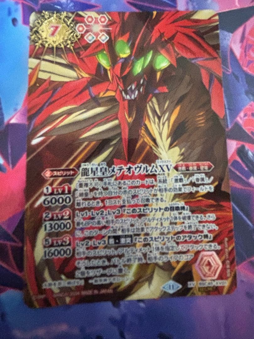 バトスピ 龍星皇メテオヴルムXV(XV/SECRET)(BSC45-XV01)