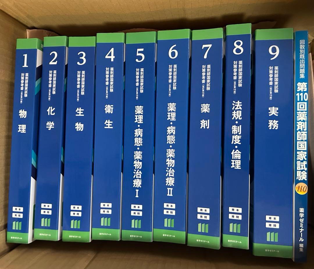新品未使用 111回薬剤師国家試験対策参考書 青本 青問 全巻セット＋過去問題集