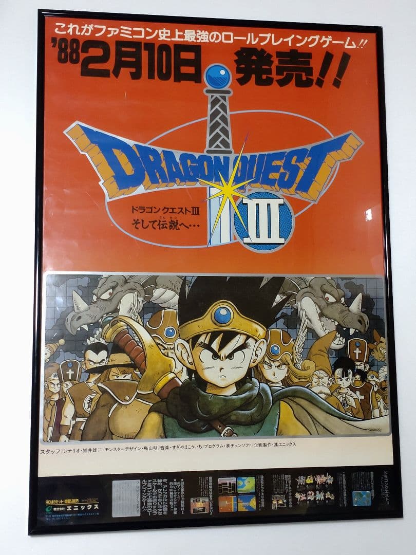 ドラゴンクエストⅢ 販促ポスター B2サイズ 非売品 ドラクエ3 FC版 限定1枚】ドラゴンクエストIII そして伝説へ ポスター B2サイズ 鳥山明