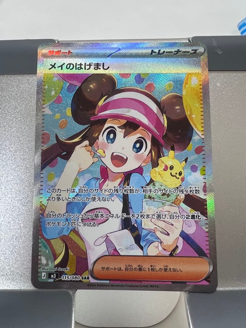 めいのはげましSAR