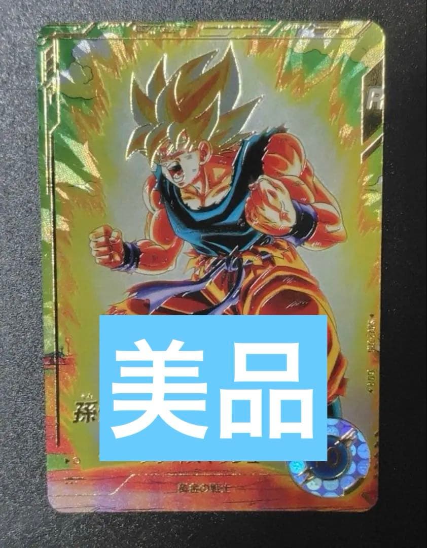 ドラゴンボールスーパーダイバーズ　SDV2-018 孫悟空　パラレル